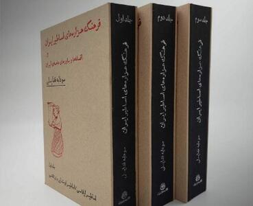  کتابی درباره «اساطیر و افسانه‌های ایران»
