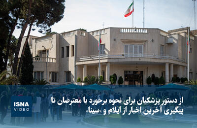 ویدیو/ از دستور برای نحوه برخورد با معترضان تا پیگیری آخرین اخبار از ایلام و «سینا»