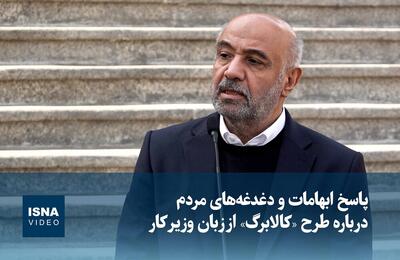 ویدیو / پاسخ ابهامات و دغدغه‌های مردم درباره طرح «کالابرگ» از زبان وزیر کار