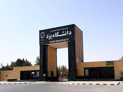  امتحانات دانشگاه یزد به تعویق افتاد