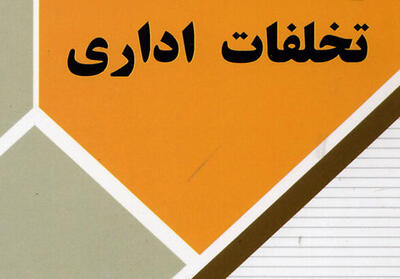  آموزش تخصصی، مهم‌ترین نیاز هیات‌های رسیدگی به تخلفات اداری است
