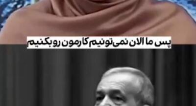  عصبانیت پزشکیان از المیرا شریفی مقدم | جهان نیوز