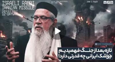  بعد از جنگ فهمیدیم ایران نه غزه است و نه لبنان | جهان نیوز