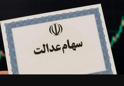 سود سهام عدالت چقدر است+ زمان واریز