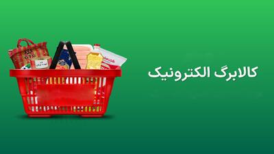  ثبت‌نام جاماندگان یارانه آغاز شد و موجودی کالابرگ آماده است