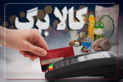  فاز اجرایی کالابرگ فعال شد؛ اعلام جزئیات مبلغ و شرایط