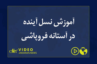 آموزش نسل آینده در آستانه فروپاشی