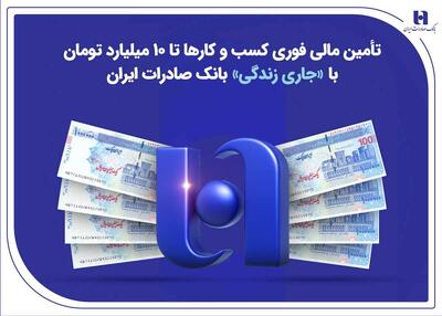  تأمین مالی فوری کسب‌وکارها تا ۱۰ میلیارد تومان با «جاری زندگی» بانک صادرات ایران