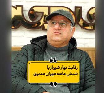  ببینید |  رقابت «بهار شیراز» با «شیش ماهه» مهران مدیری