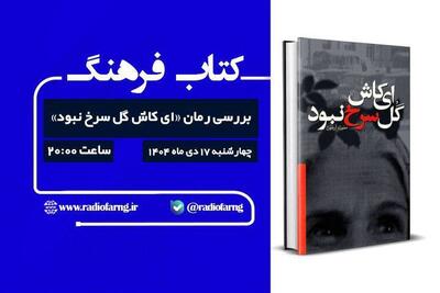  بررسی رمان «ای کاش گل سرخ نبود» در رادیو فرهنگ روایتی از عشق، زمانه و کشف حجاب پهلوی