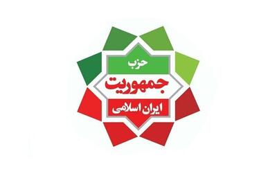  بیانیه حزب جمهوریت ایران اسلامی درباره اتفاقات اخیر کشور