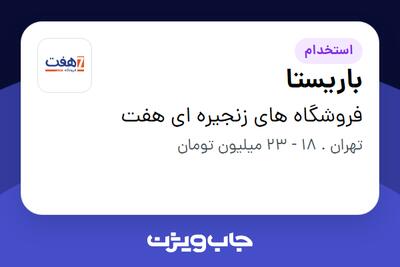  استخدام باریستا در فروشگاه های زنجیره ای هفت