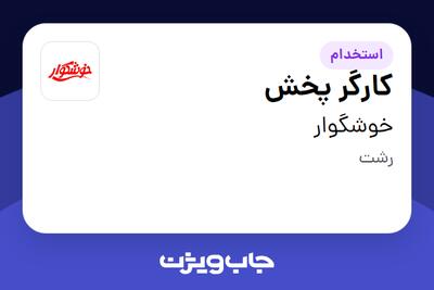  استخدام کارگر پخش - آقا در خوشگوار