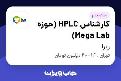  استخدام کارشناس HPLC (حوزه Mega Lab) در ریرا