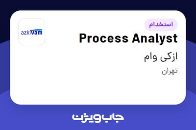  استخدام Process Analyst در ازکی وام