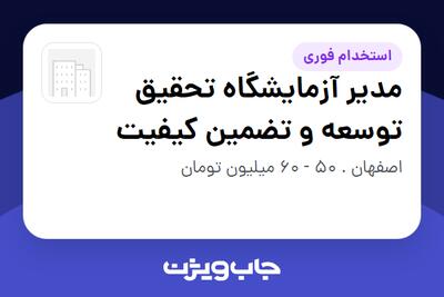  استخدام مدیر آزمایشگاه تحقیق توسعه و تضمین کیفیت در سازمانی فعال در حوزه تولیدی / صنعتی