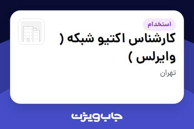  استخدام کارشناس اکتیو شبکه ( وایرلس ) - آقا در سازمانی فعال در حوزه تجارت الکترونیک