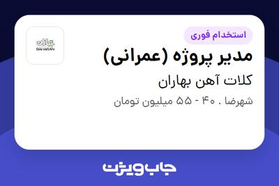  استخدام مدیر پروژه (عمرانی) - آقا در کلات آهن بهاران