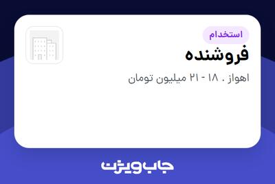  استخدام فروشنده - آقا در سازمانی فعال در حوزه خرده فروشی / مرکز خرید / فروشگاه