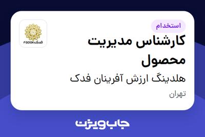  استخدام کارشناس مدیریت محصول در هلدینگ ارزش آفرینان فدک