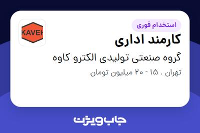  استخدام کارمند اداری - خانم در گروه صنعتی تولیدی الکترو کاوه