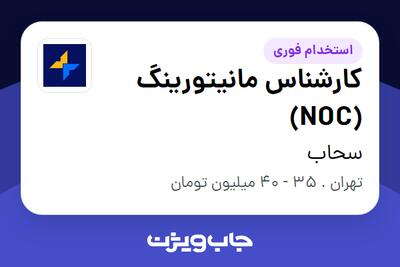  استخدام کارشناس مانیتورینگ (NOC) در سحاب