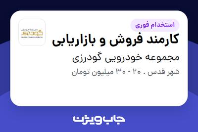  استخدام کارمند فروش و بازاریابی در مجموعه خودرویی گودرزی