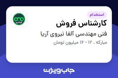  استخدام کارشناس فروش در فنی مهندسی آلفا نیروی آریا