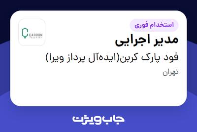  استخدام مدیر اجرایی در فود پارک کربن(ایده‌آل پرداز ویرا)