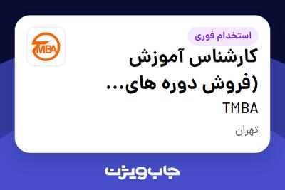  استخدام کارشناس آموزش (فروش دوره های مارکتینگ و مدیریت) در TMBA