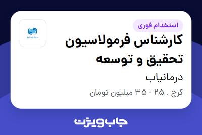  استخدام کارشناس فرمولاسیون تحقیق و توسعه در درمانیاب