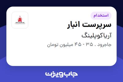  استخدام سرپرست انبار در آریاکوپلینگ