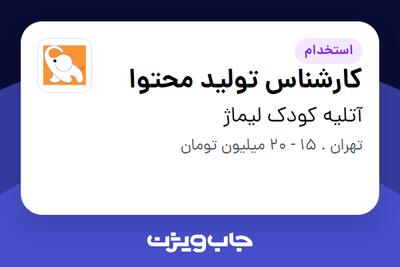  استخدام کارشناس تولید محتوا - خانم در آتلیه کودک لیماژ