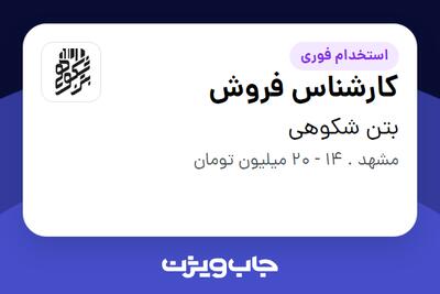  استخدام کارشناس فروش در بتن شکوهی