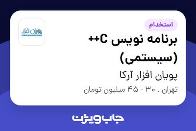  استخدام برنامه نویس C++ (سیستمی) در پویان افزار آرکا
