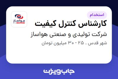  استخدام کارشناس کنترل کیفیت - آقا در شرکت تولیدی و صنعتی هواساز