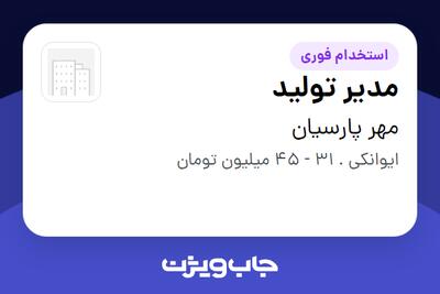  استخدام مدیر تولید - آقا در مهر پارسیان