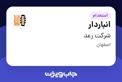  استخدام انباردار - آقا در شرکت رعد