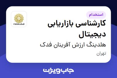  استخدام کارشناسی بازاریابی دیجیتال در هلدینگ ارزش آفرینان فدک