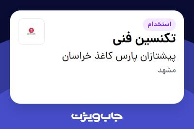  استخدام تکنسین فنی - آقا در پیشتازان پارس کاغذ خراسان