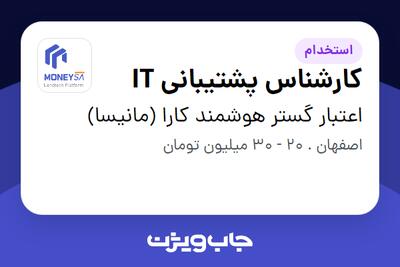  استخدام کارشناس پشتیبانی IT در اعتبار گستر هوشمند کارا (مانیسا)