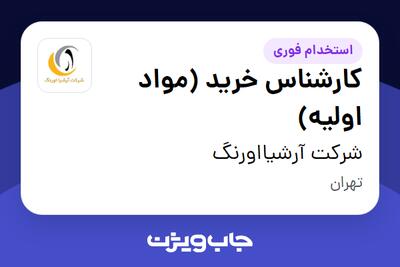  استخدام کارشناس خرید (مواد اولیه) - آقا در شرکت آرشیااورنگ