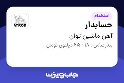  استخدام حسابدار در آهن ماشین توان