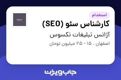  استخدام کارشناس سئو (SEO) در آژانس تبلیغات نکسوس