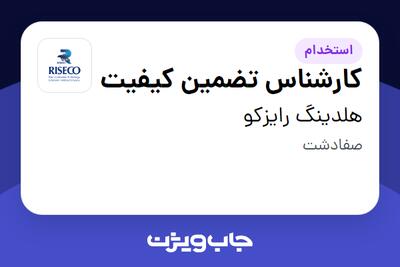  استخدام کارشناس تضمین کیفیت در هلدینگ رایزکو