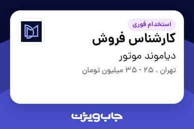  استخدام کارشناس فروش در دیاموند موتور