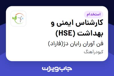  استخدام کارشناس ایمنی و بهداشت (HSE) در فن آوران رایان دژ(فاراد)