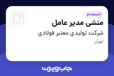  استخدام منشی مدیر عامل - آقا در شرکت تولیدی معتبر فولادی