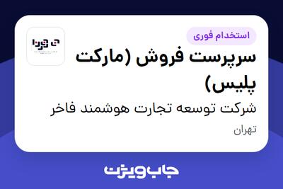  استخدام سرپرست فروش (مارکت پلیس) در شرکت توسعه تجارت هوشمند فاخر