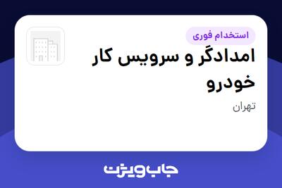  استخدام امدادگر و سرویس کار خودرو - آقا در سازمانی فعال در حوزه خودرو و صنایع وابسته